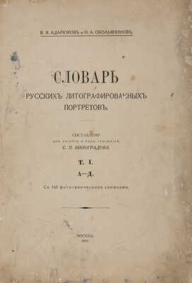 Адарюков В.Я., Обольянинов Н.А. Словарь русских литографированных портретов. Т. I. А?Д [и един.]. 1916.